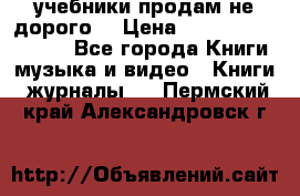 учебники продам не дорого  › Цена ­ ---------------- - Все города Книги, музыка и видео » Книги, журналы   . Пермский край,Александровск г.